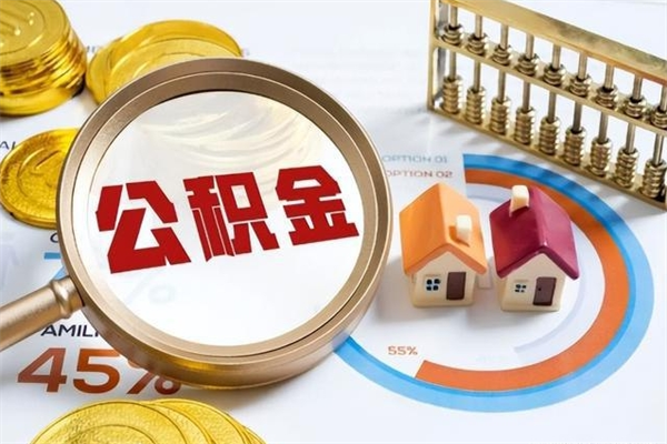 兰州公积金提出来可以自己使用吗（住房公积金取出来可以自由支配吗）