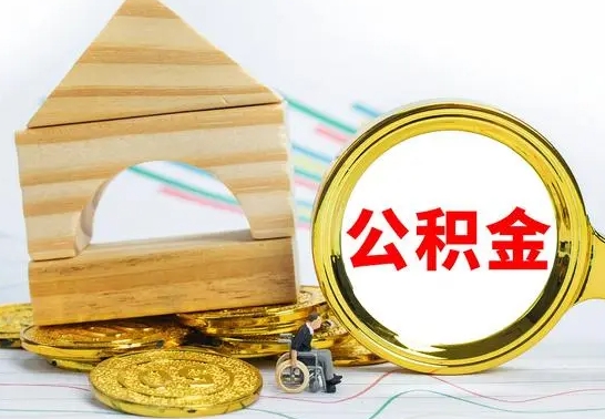 兰州已经有房了想取公积金（已经有房子了公积金怎么取）